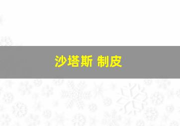 沙塔斯 制皮